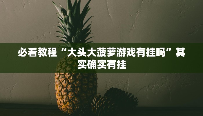 教程辅助!“钱塘十三水胜率可以调吗”其实确实有挂