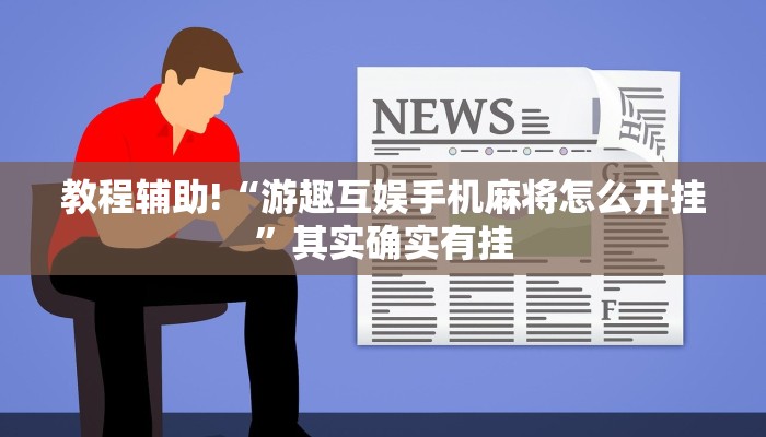 教程辅助!“游趣互娱手机麻将怎么开挂”其实确实有挂
