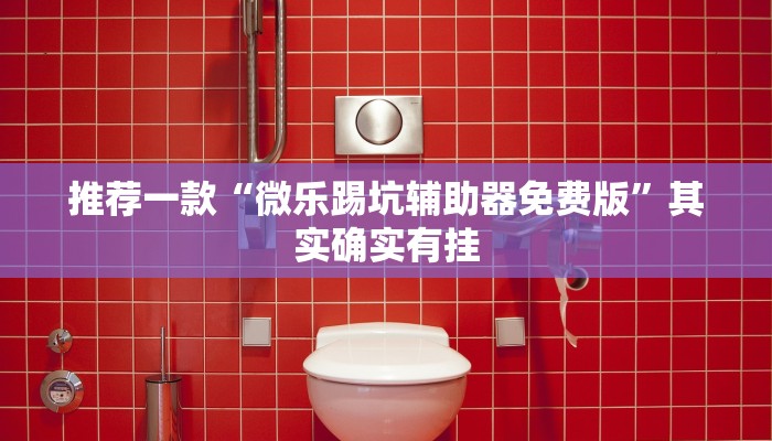 必看教程“中至余干麻将有挂吗”其实确实有挂