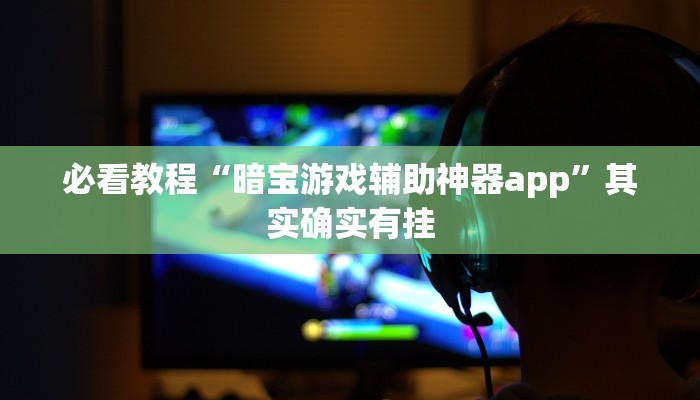 必看教程“闲逸跑胡子开挂免费软件”其实确实有挂