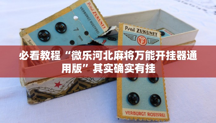 教程辅助!“陕西奇迹麻将怎么开挂”其实确实有挂