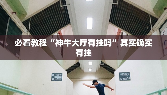 必看教程“经典联盟可以开挂吗”其实确实有挂
