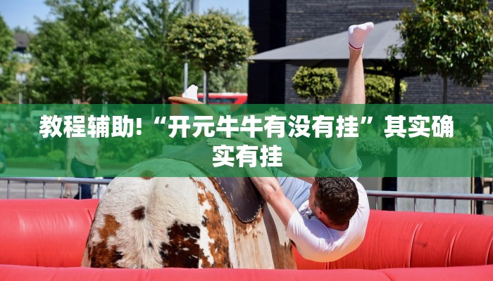 必看教程“大宝连云港麻将有挂吗”其实确实有挂