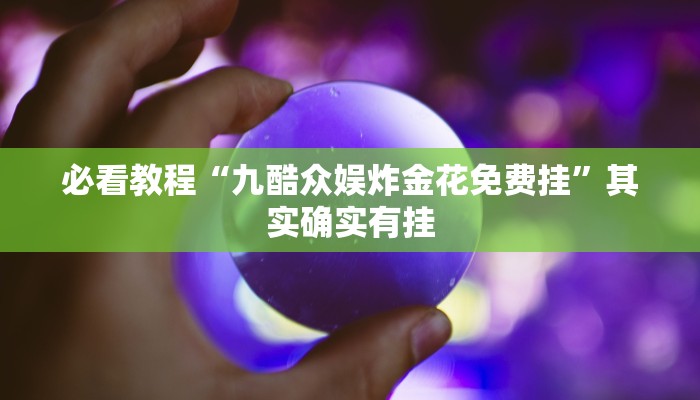 必看教程“中至吉安麻将可以开挂吗”其实确实有挂