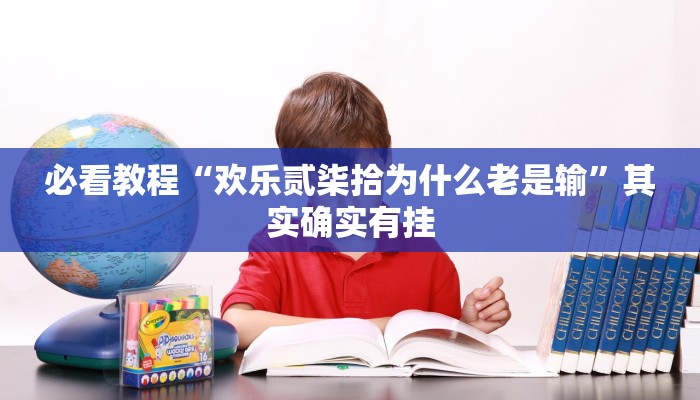 必看教程“微乐斗地主有没有挂”其实确实有挂