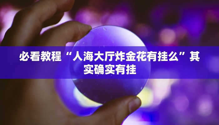 必看教程“兴动互娱作弊教程免费”其实确实有挂