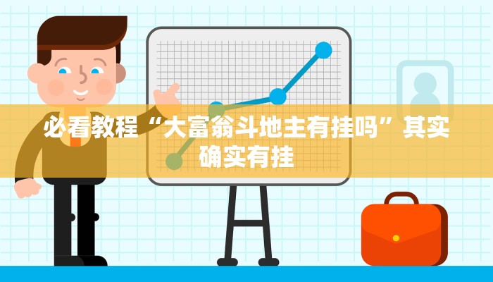 必看教程“中至上饶麻将开挂神器”其实确实有挂