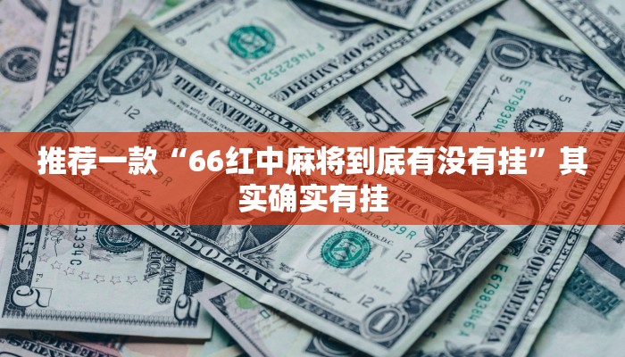 必看教程“新永和大厅有透视挂吗”其实确实有挂