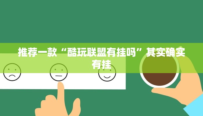 必看教程“多乐跑胡子有挂吗”其实确实有挂