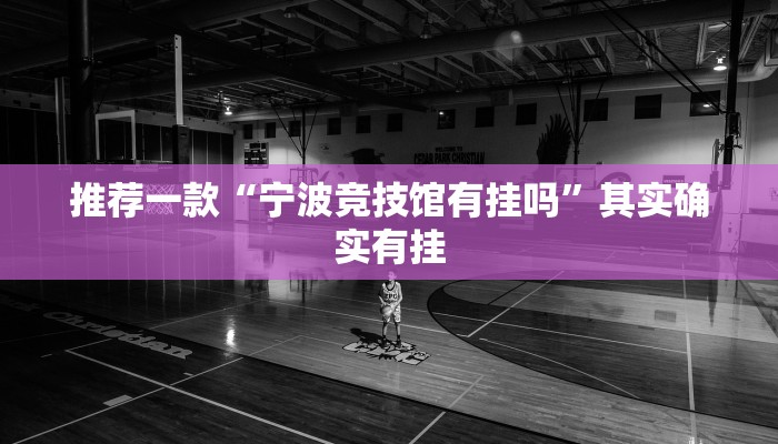 必看教程“微乐陕西挖坑小程序必赢神器免费安装”其实确实有挂