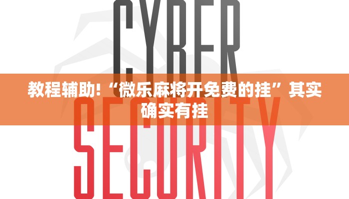 推荐一款“五常棋牌填大坑怎么开挂”其实确实有挂