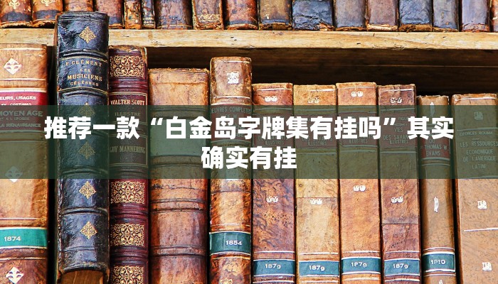 推荐一款“aapoker德州辅助挂下载”其实确实有挂