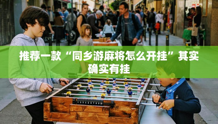 推荐一款“同乡游麻将怎么开挂”其实确实有挂