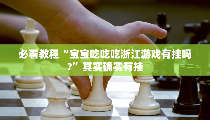 必看教程“微乐a3纸牌开挂神器”其实确实有挂