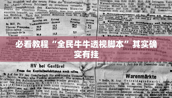 必看教程“全民牛牛透视脚本”其实确实有挂