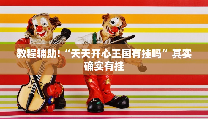 必看教程“白金岛三打哈开挂方法”其实确实有挂