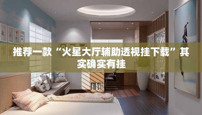 必看教程“途游四川麻将小程序必赢神器”其实确实有挂