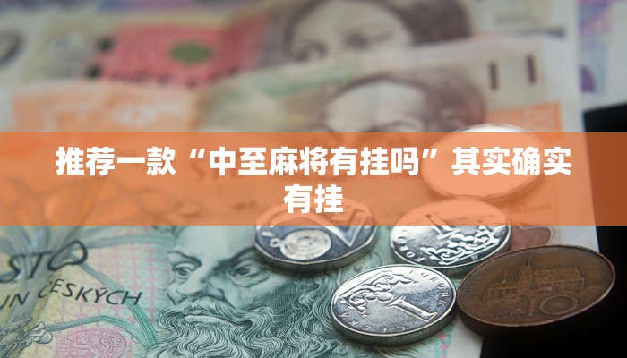 推荐一款“中至麻将有挂吗”其实确实有挂