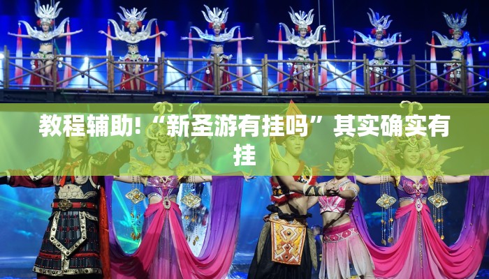 必看教程“友间十三张有挂么”其实确实有挂