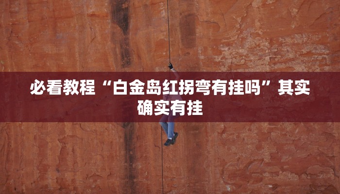 教程辅助!“正宗乐平麻将可以开挂吗”其实确实有挂