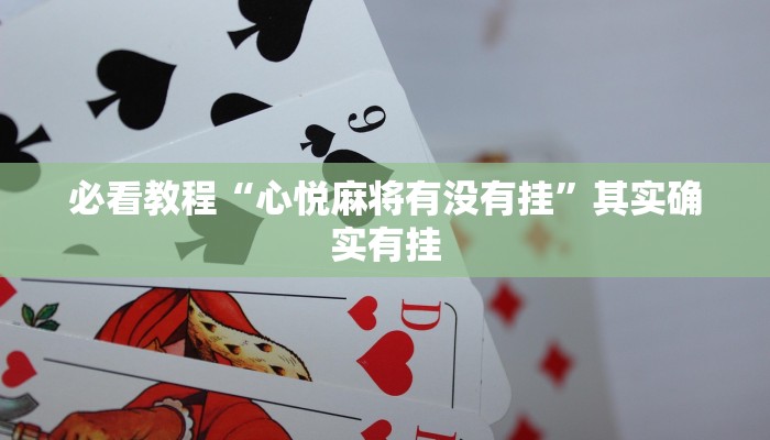 必看教程“心悦麻将有没有挂”其实确实有挂
