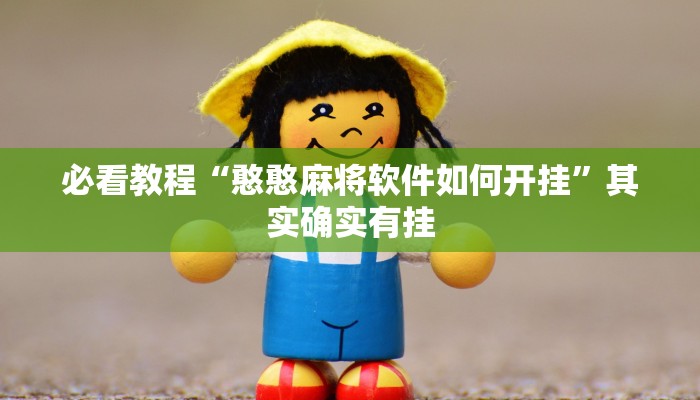 必看教程“憨憨麻将软件如何开挂”其实确实有挂
