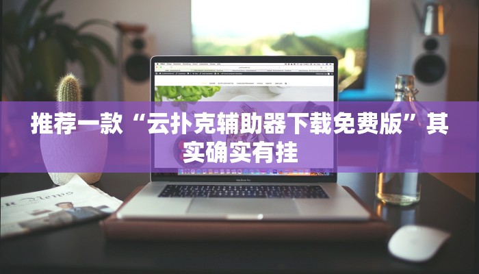 教程辅助!“微乐广西麻将开挂神器”其实确实有挂