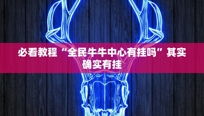 必看教程“功夫川麻有挂吗”其实确实有挂