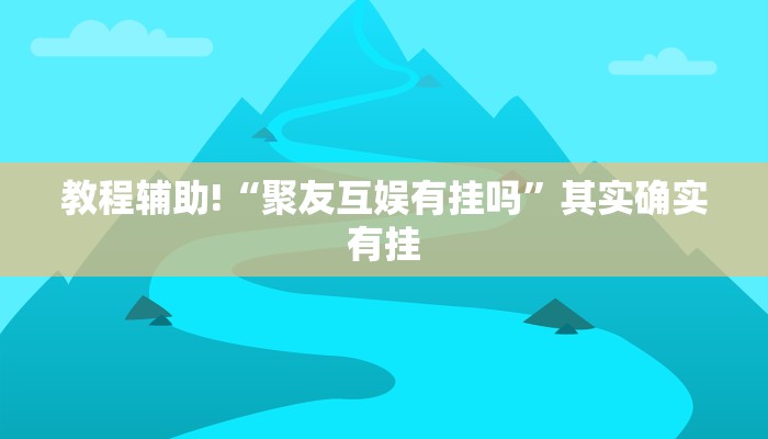 教程辅助!“天天十三水怎么开挂”其实确实有挂