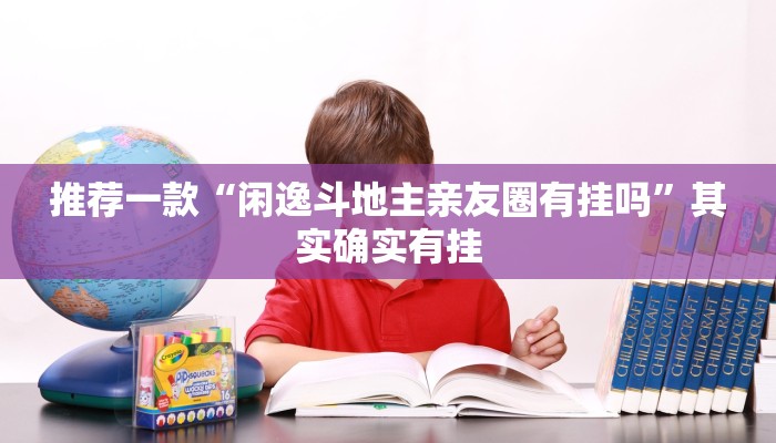教程辅助!“新玉海楼茶苑有挂吗”其实确实有挂