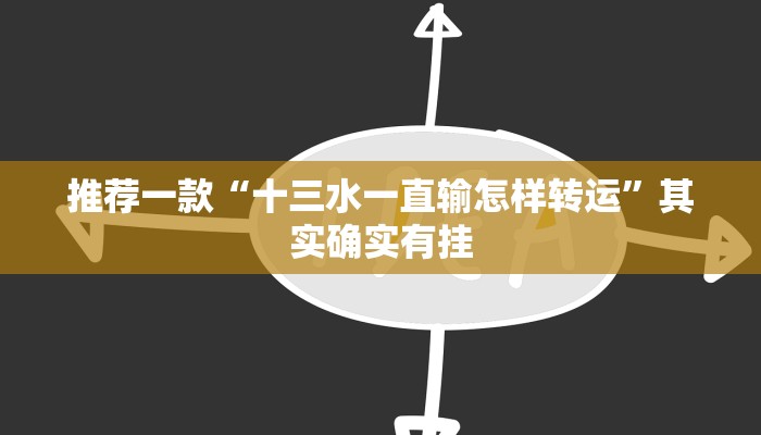 教程辅助!“同城字牌可以开挂吗”其实确实有挂