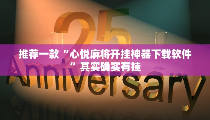 必看教程“白金岛红拐弯可以开挂吗”其实确实有挂
