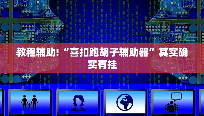 教程辅助!“喜扣跑胡子辅助器”其实确实有挂