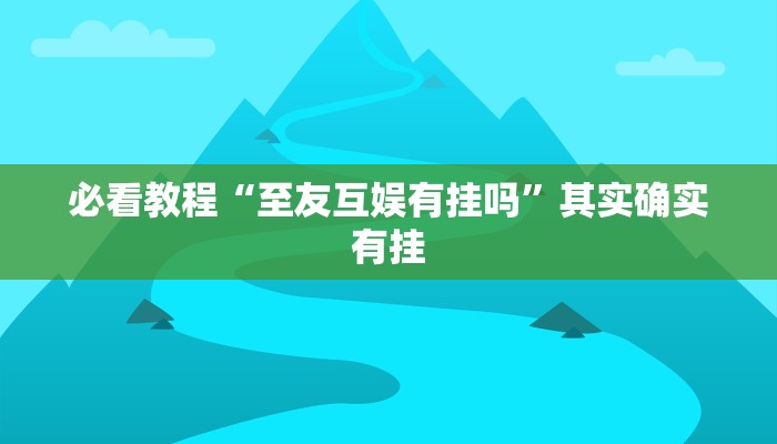 必看教程“微乐卡五星有挂吗”其实确实有挂
