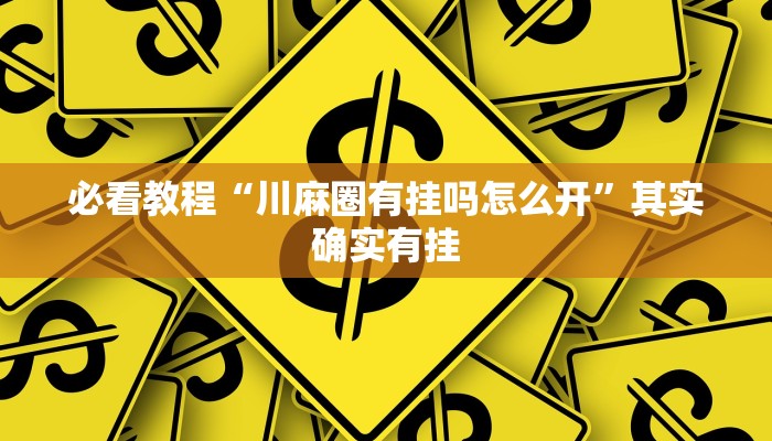 教程辅助!“兴动肇东麻将漏宝有什么规律”其实确实有挂