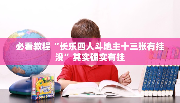 教程辅助!“白金岛必赢神器”其实确实有挂