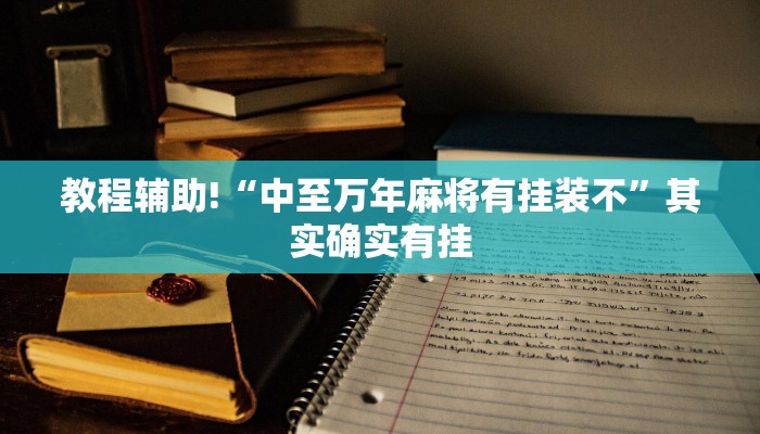 教程辅助!“乐酷大厅开挂透视辅助软件”其实确实有挂