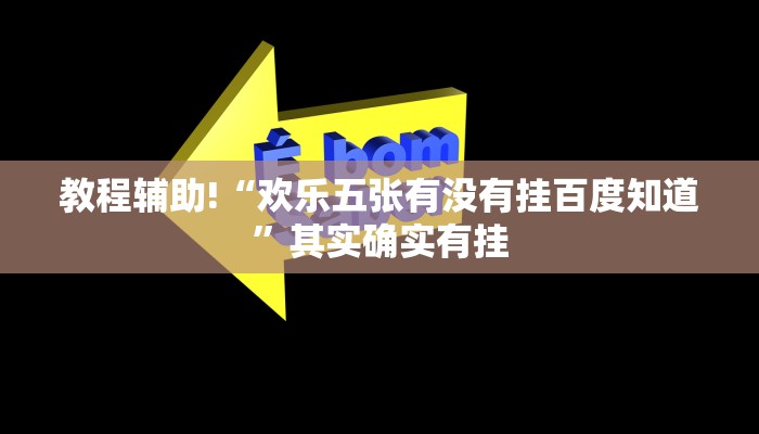 教程辅助!“欢乐五张有没有挂百度知道”其实确实有挂