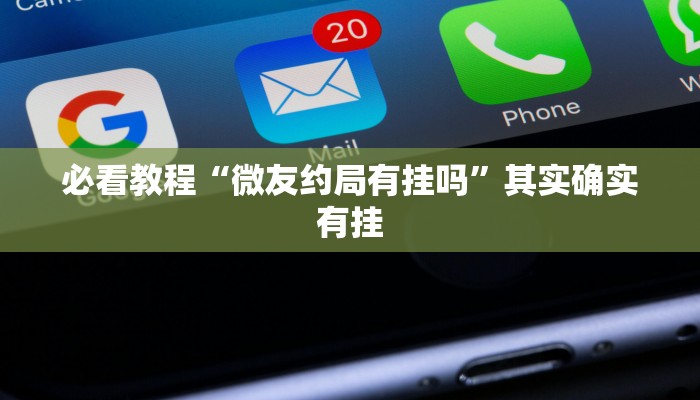 必看教程“微友约局有挂吗”其实确实有挂