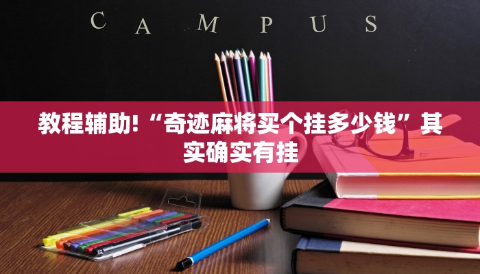 教程辅助!“奇迹麻将买个挂多少钱”其实确实有挂