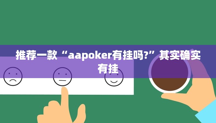 推荐一款“中至麻将开挂神器免费”其实确实有挂