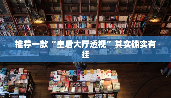 推荐一款“皇后大厅透视”其实确实有挂