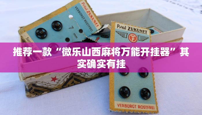 推荐一款“微乐山西麻将万能开挂器”其实确实有挂