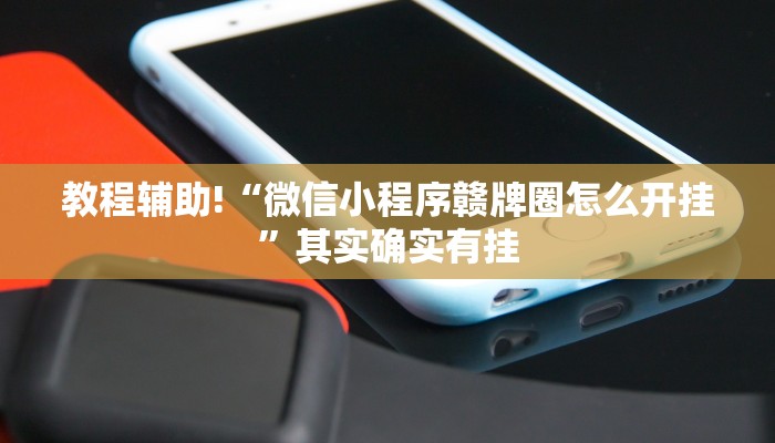 必看教程“微乐河北麻将万能挂免费下载”其实确实有挂