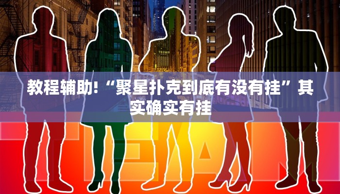 教程辅助!“蛮王大厅炸金花有挂吗”其实确实有挂