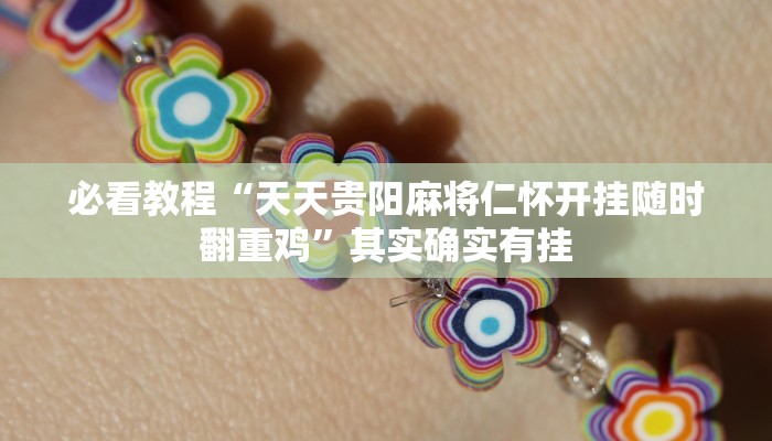 必看教程“天天贵阳麻将仁怀开挂随时翻重鸡”其实确实有挂