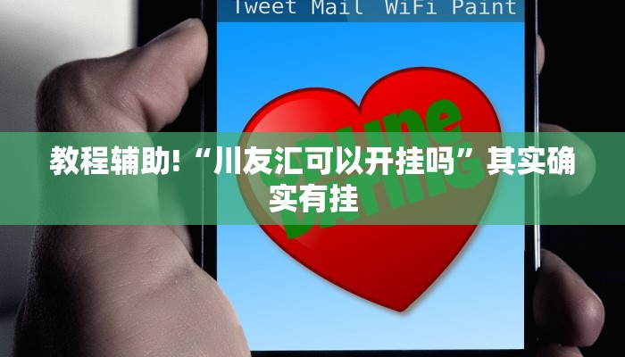 教程辅助!“九道麻将可以开挂吗”其实确实有挂