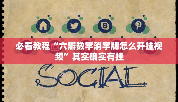 必看教程“聚友互娱可以开挂吗”其实确实有挂