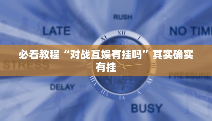 必看教程“微乐山西麻将怎么提高胜率”其实确实有挂