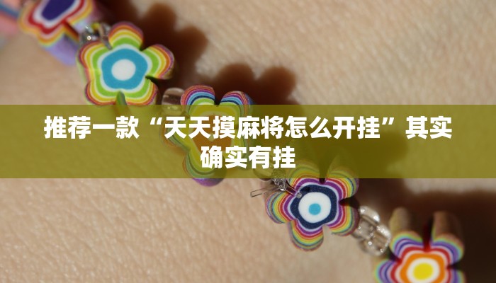 教程辅助!“玉海楼茶苑怎么拿好牌”其实确实有挂